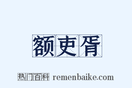 额吏胥是什么意思的图片